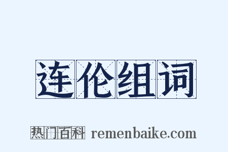 连伦组词是什么意思的图片